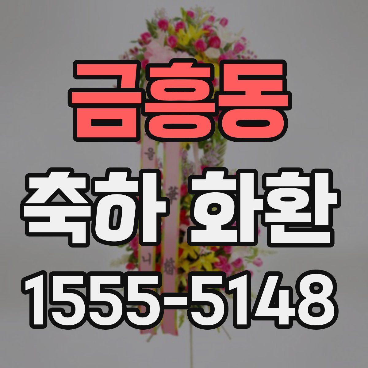 금흥동 축하 화환