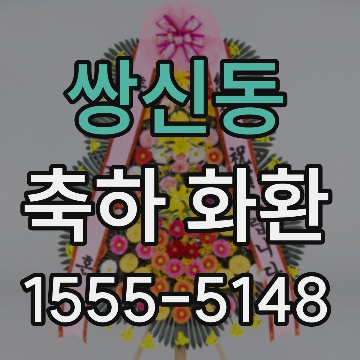 쌍신동 축하 화환