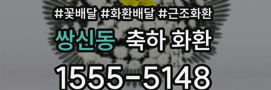 쌍신동 축하 화환