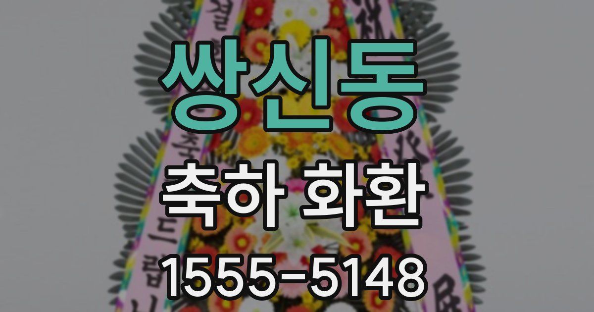 쌍신동 축하 화환