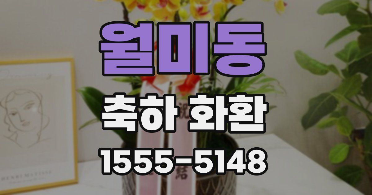 월미동 축하 화환