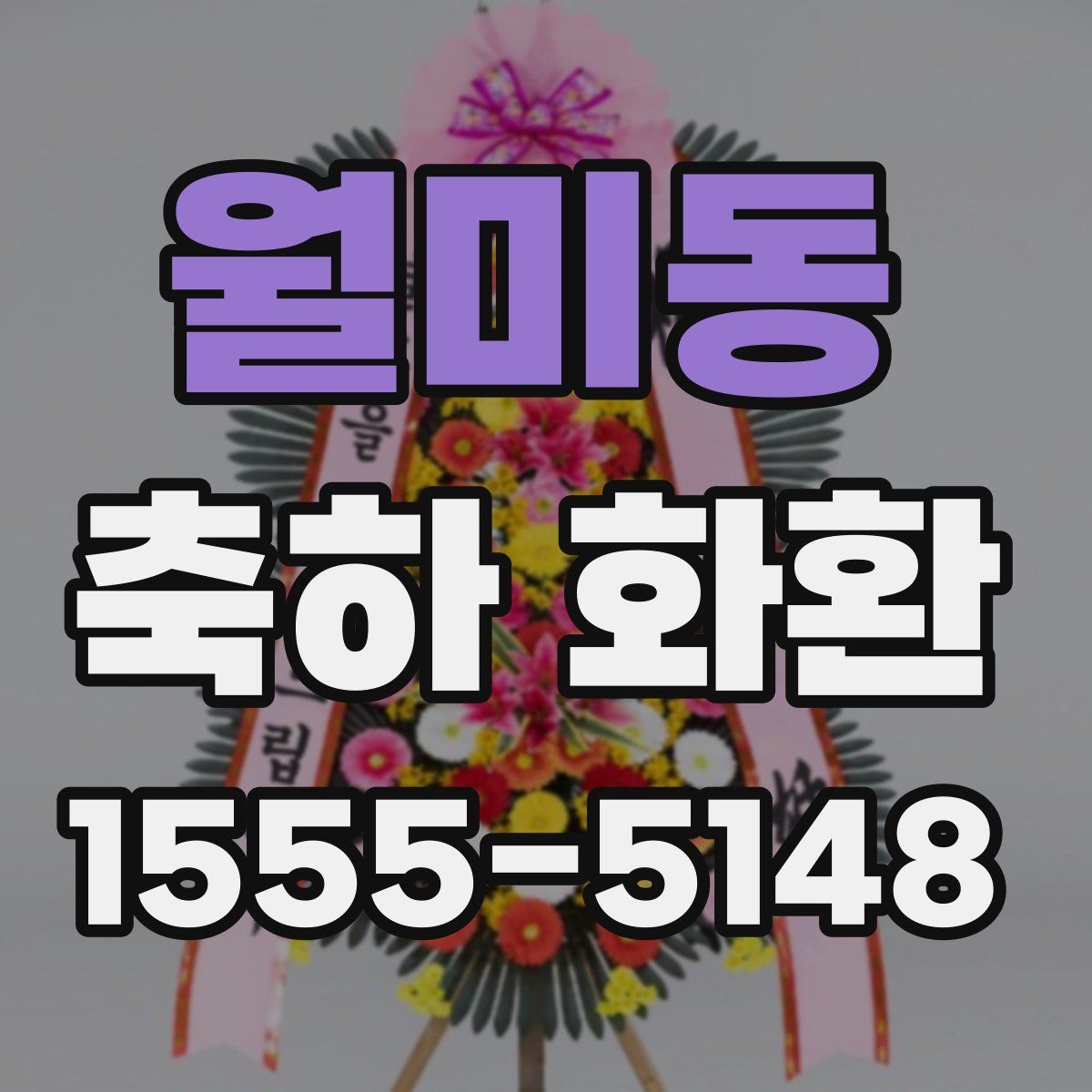 월미동 축하 화환