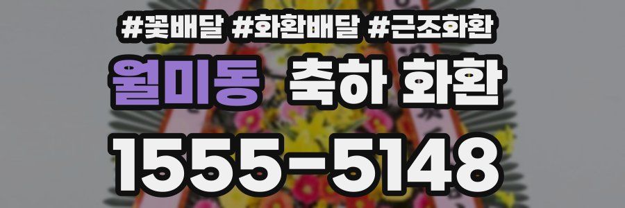 월미동 축하 화환