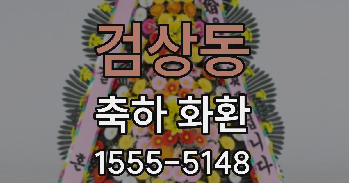 검상동 축하 화환