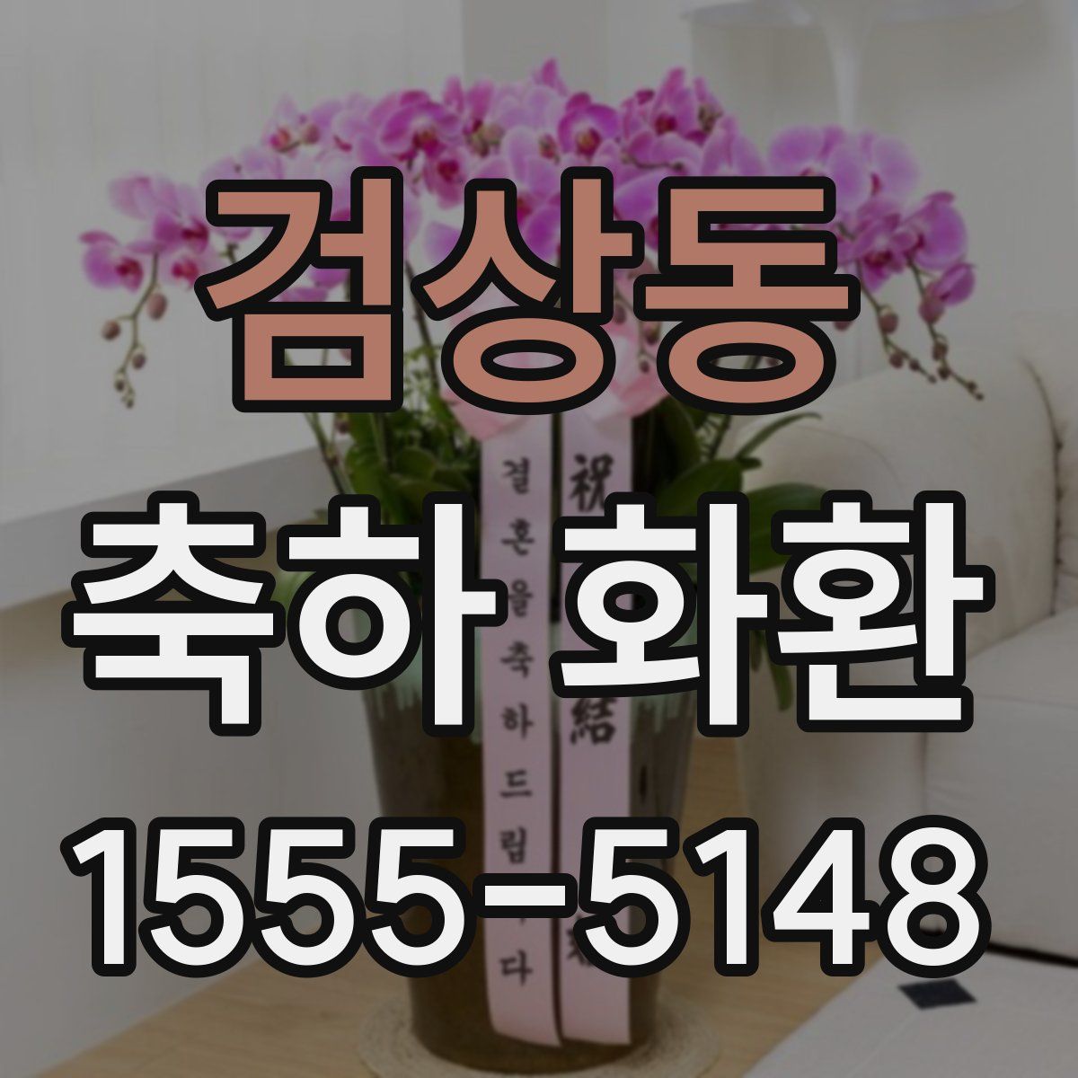 검상동 축하 화환