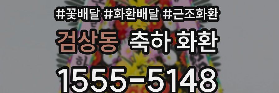 검상동 축하 화환