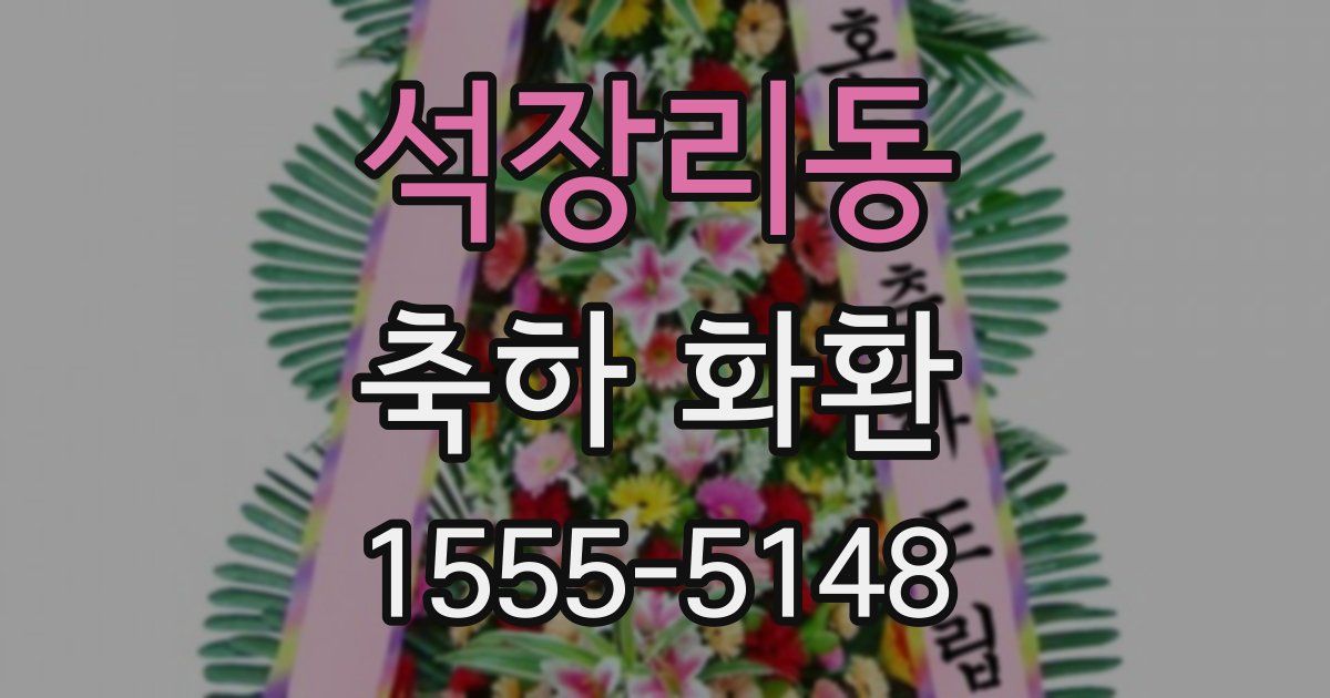 석장리동 축하 화환