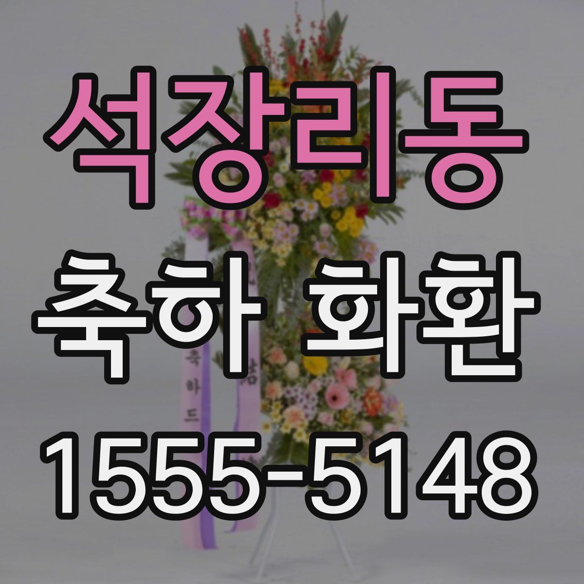석장리동 축하 화환