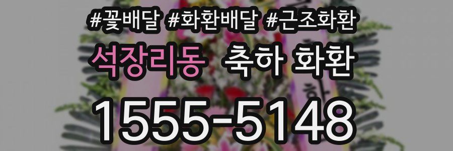 석장리동 축하 화환