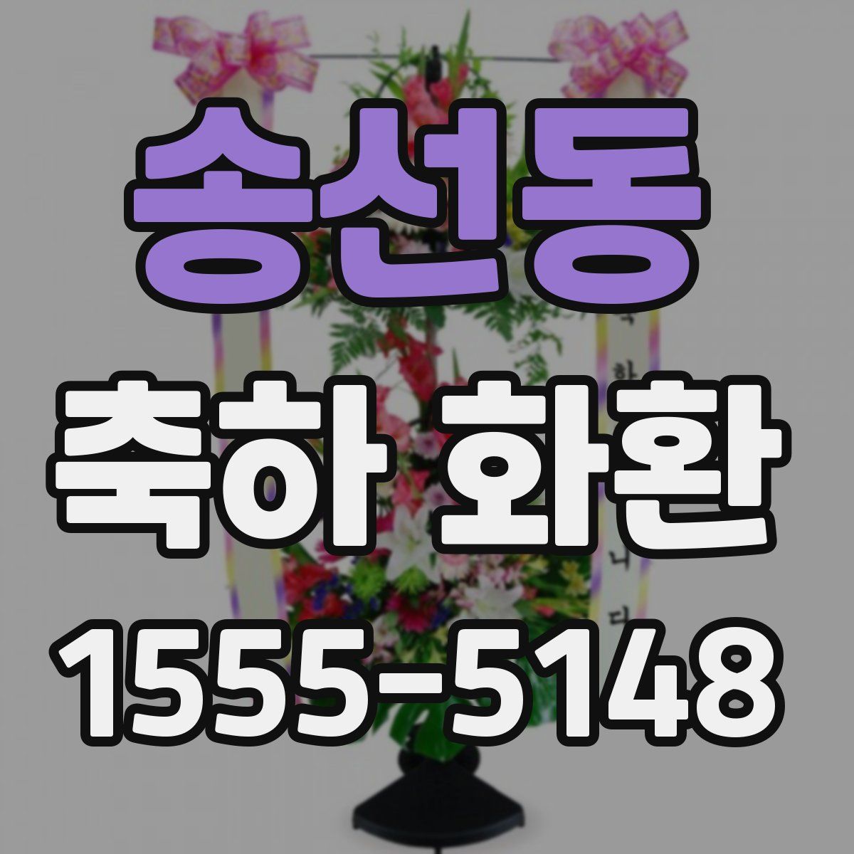 송선동 축하 화환