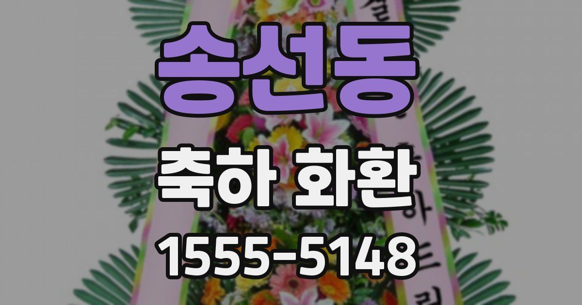 송선동 축하 화환