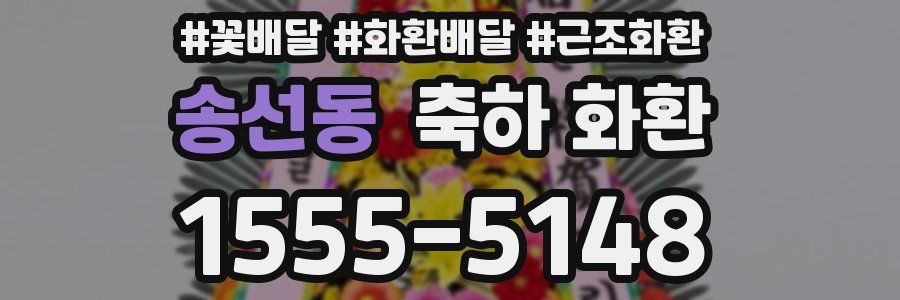송선동 축하 화환