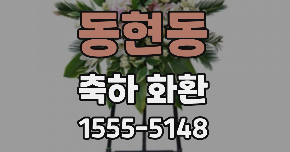 동현동 축하 화환