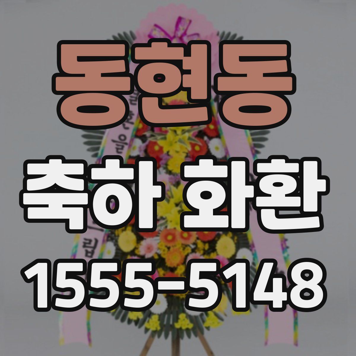 동현동 축하 화환
