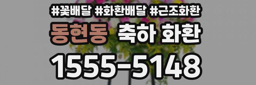 동현동 축하 화환