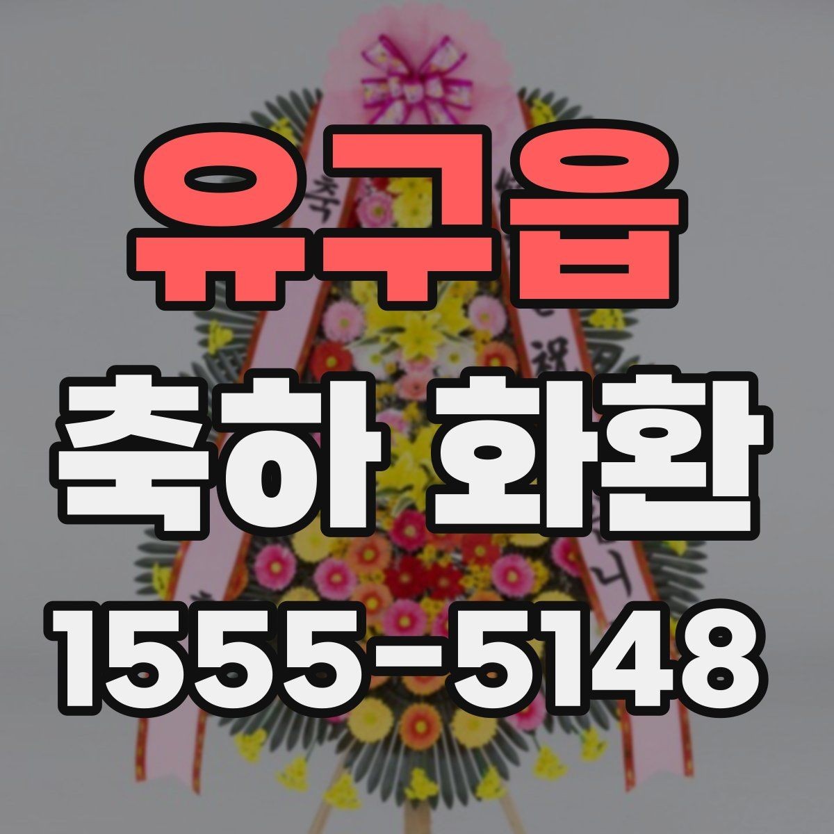유구읍 축하 화환 소규모 행사에 맞는 선택