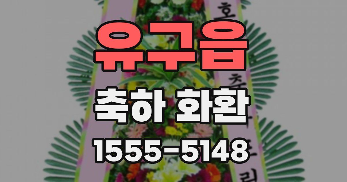 유구읍 축하 화환