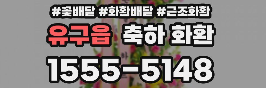 유구읍 축하 화환