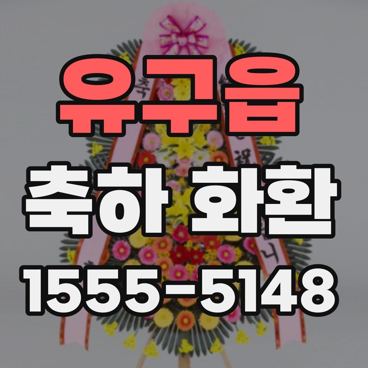유구읍 축하 화환