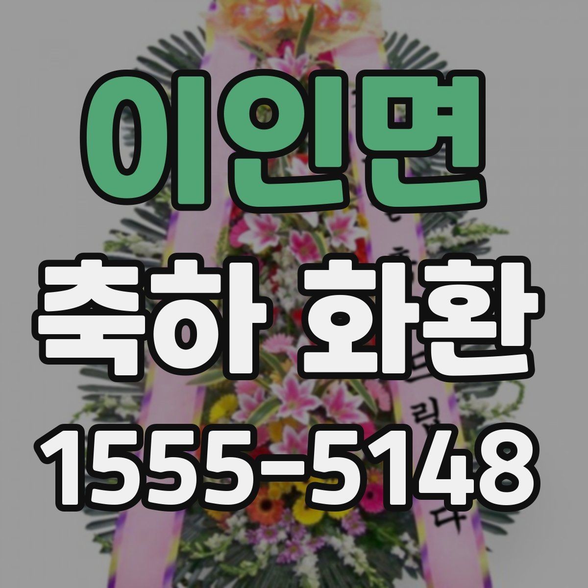 이인면 축하 화환 준비 과정에서 자주 하는 실수