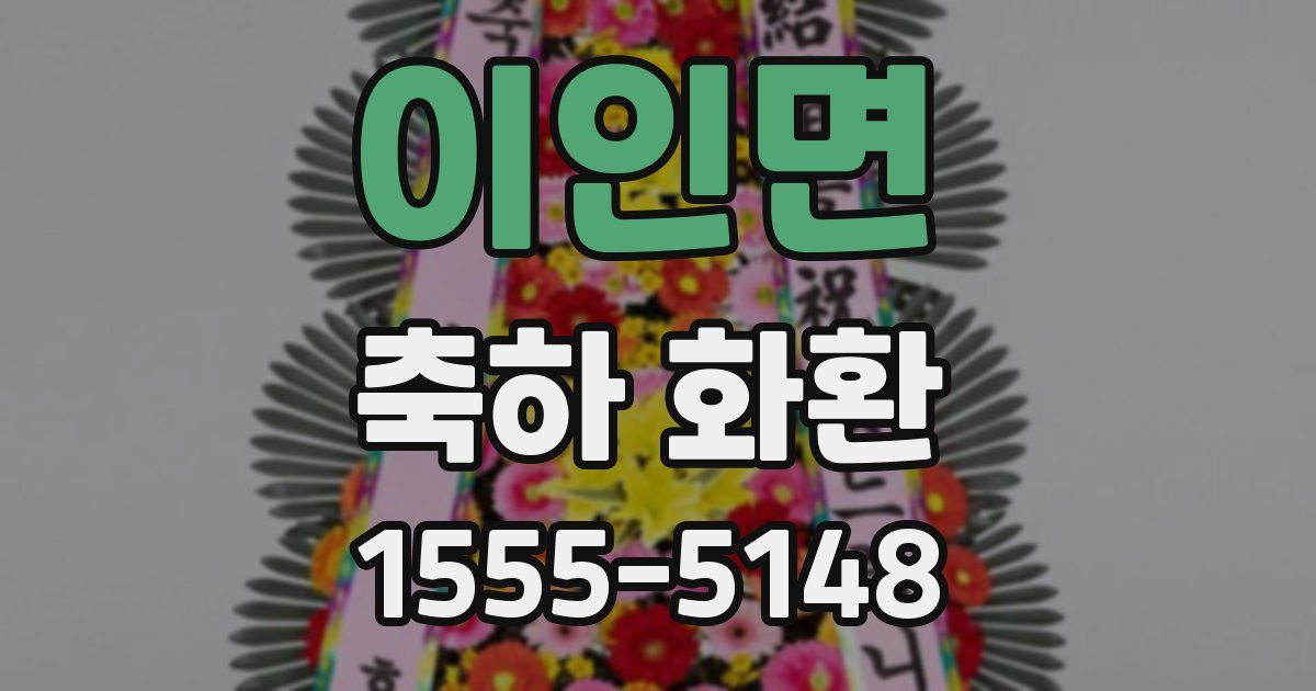 이인면 축하 화환