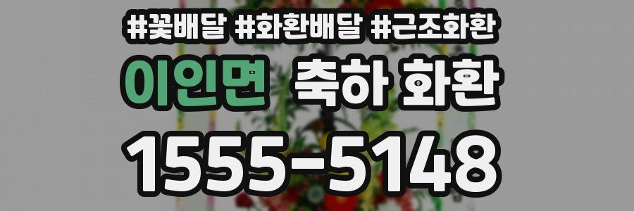 이인면 축하 화환