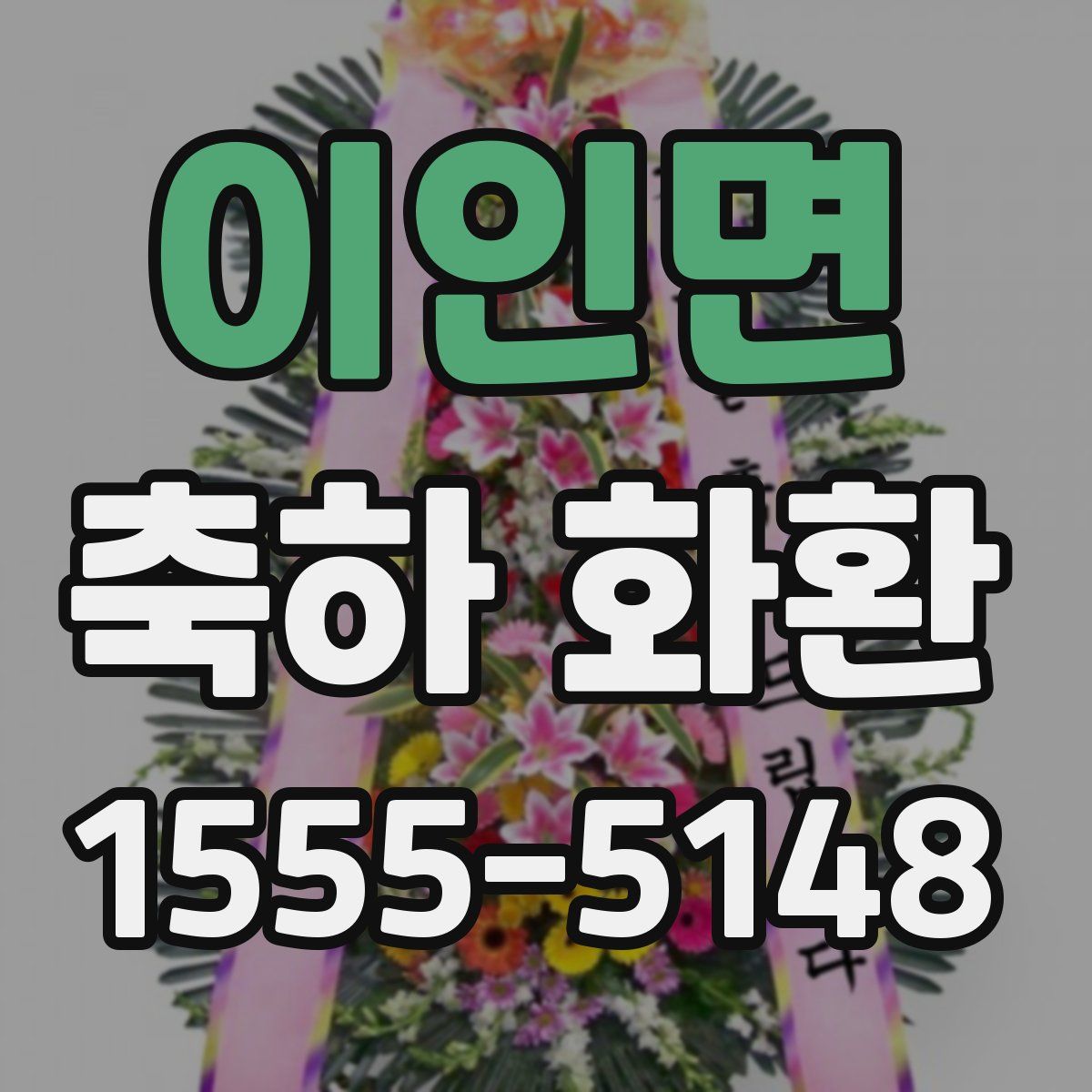 이인면 축하 화환