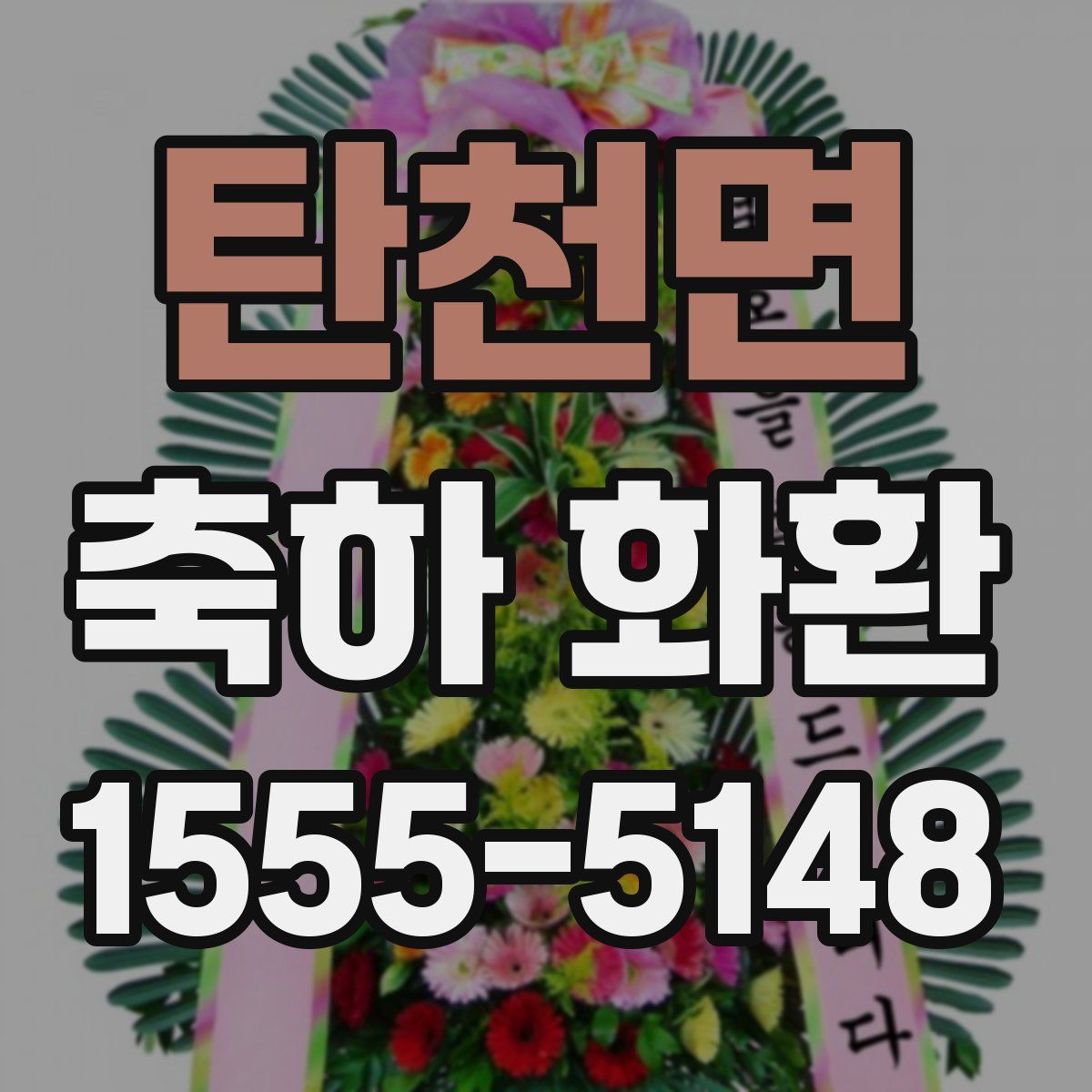 탄천면 축하 화환