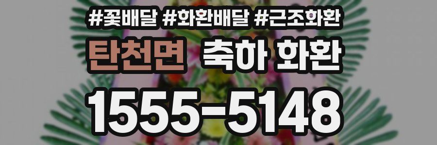 탄천면 축하 화환