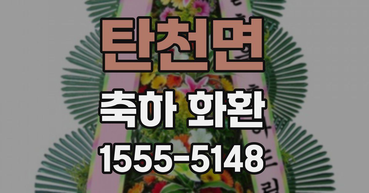 탄천면 축하 화환