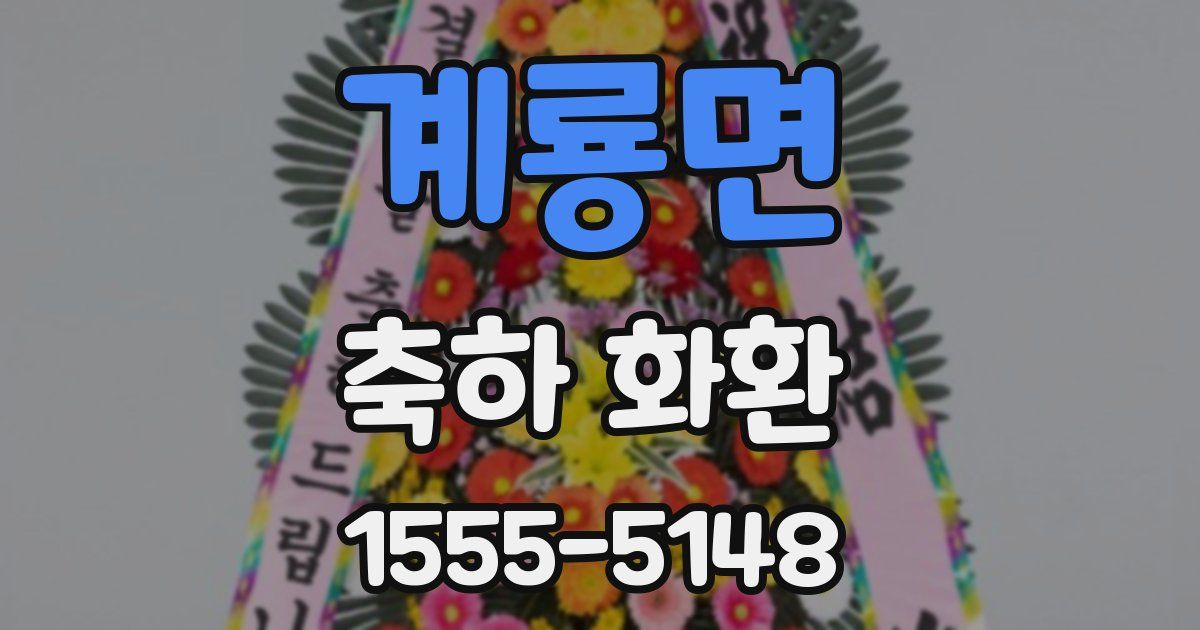 계룡면 축하 화환