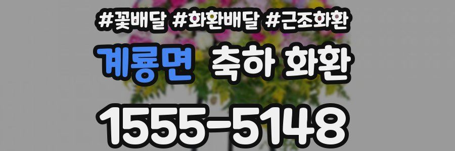 계룡면 축하 화환