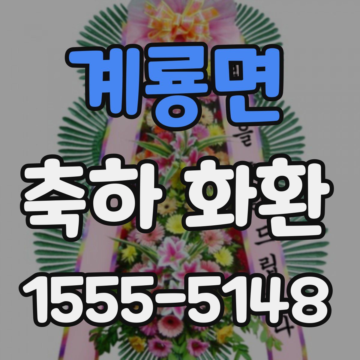 계룡면 축하 화환