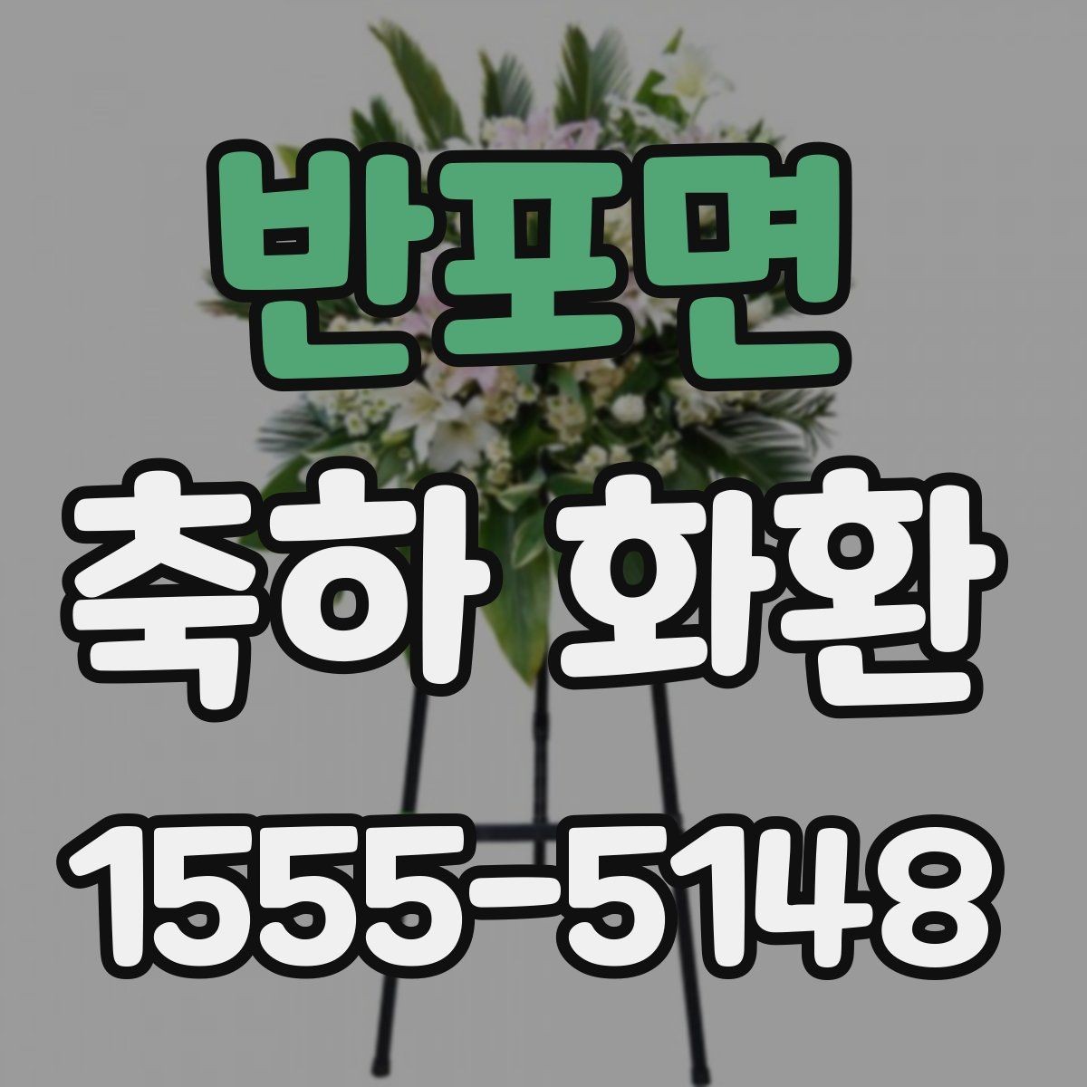 반포면 축하 화환 사용 시기와 적절한 타이밍