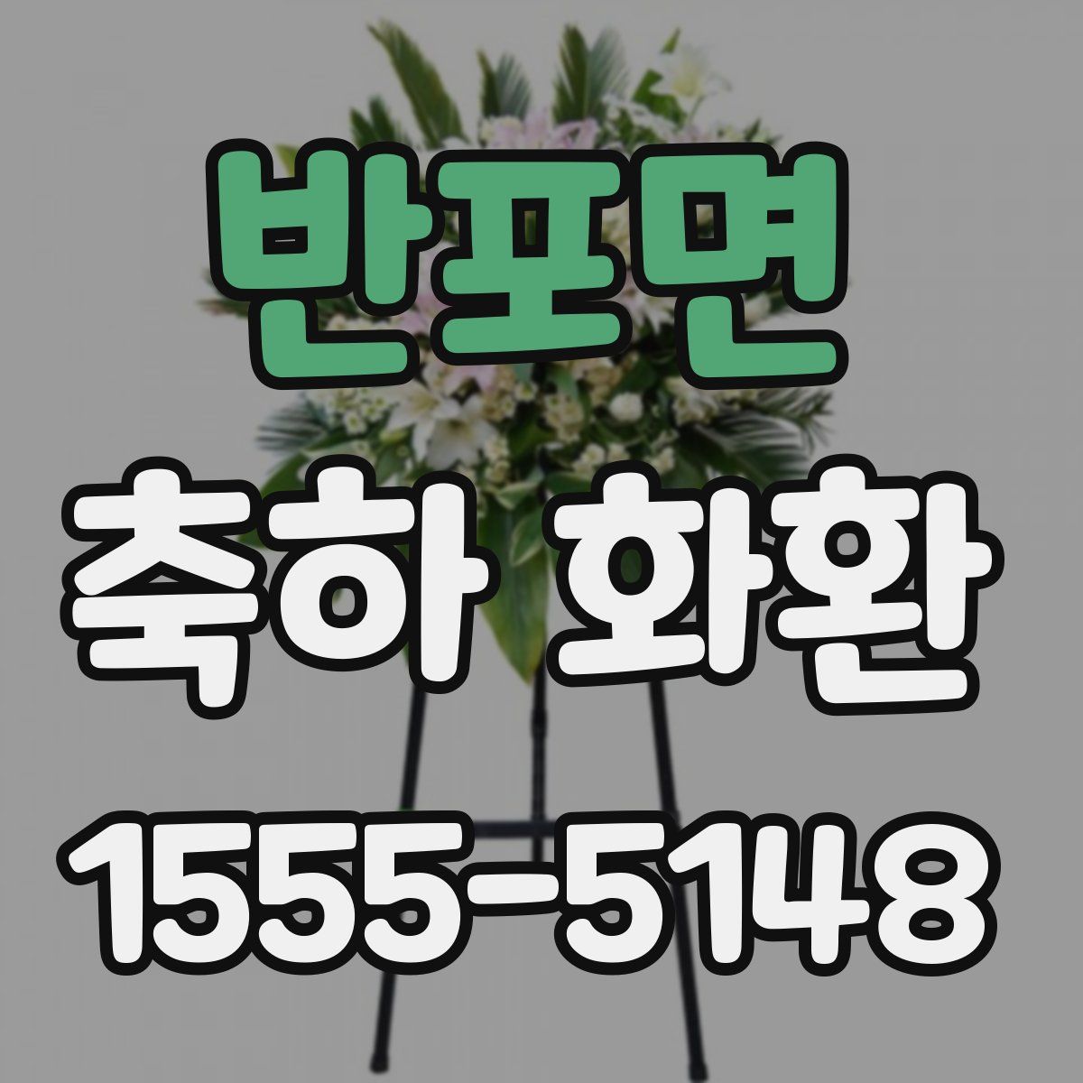 반포면 축하 화환