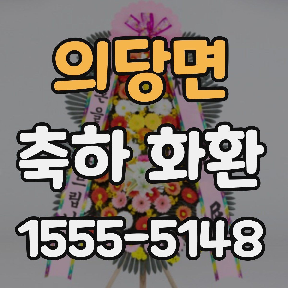 의당면 축하 화환 받는 장소가 협소할 때