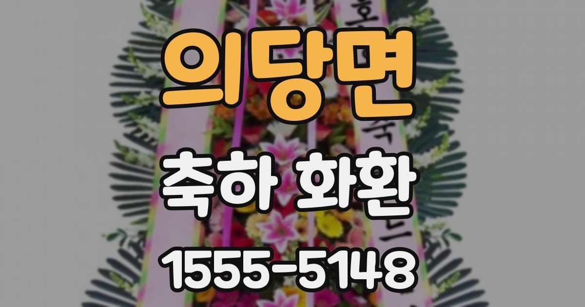 의당면 축하 화환