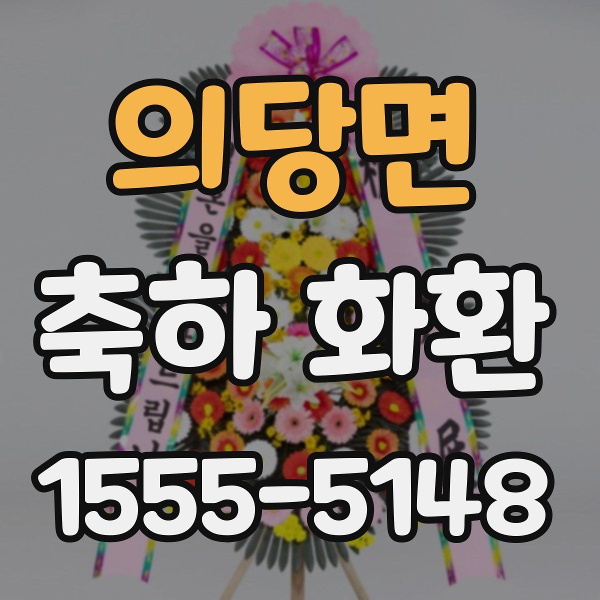 의당면 축하 화환
