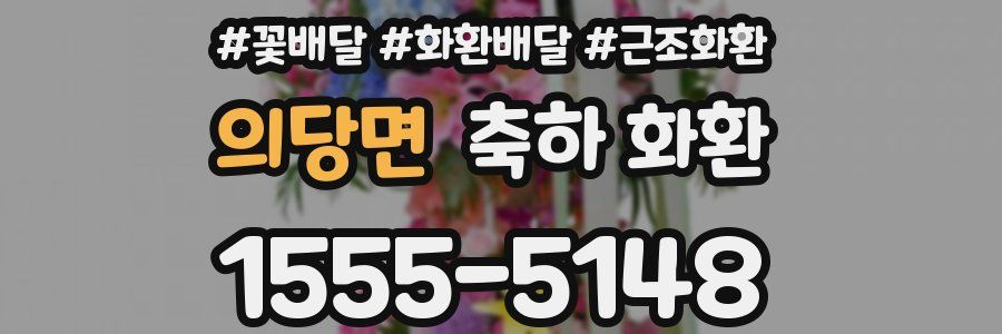 의당면 축하 화환