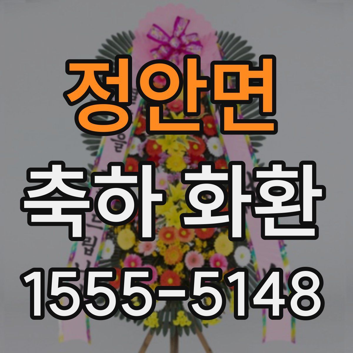 정안면 축하 화환