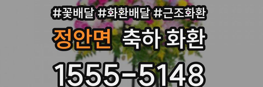정안면 축하 화환