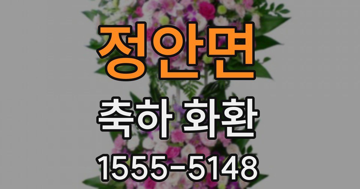 정안면 축하 화환