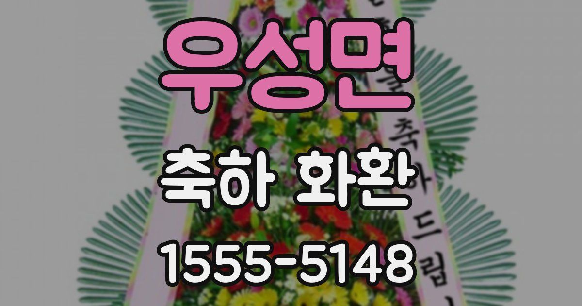 우성면 축하 화환
