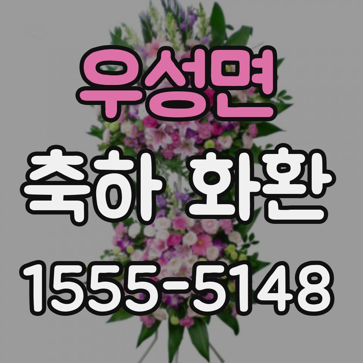 우성면 축하 화환