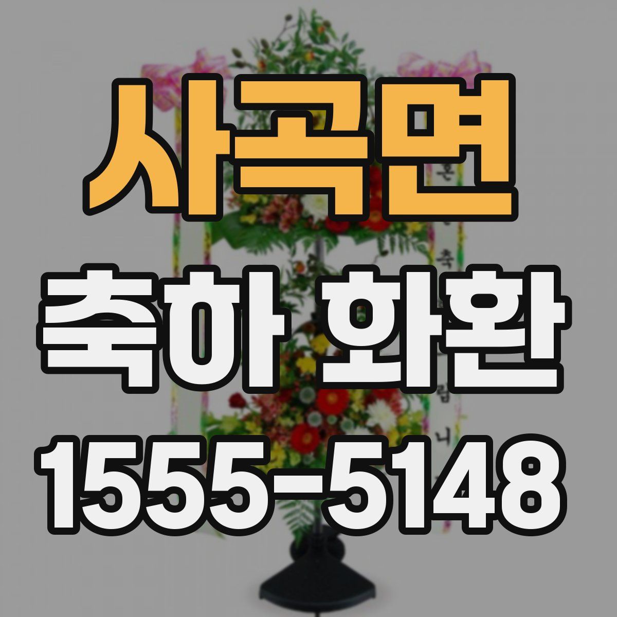 사곡면 축하 화환