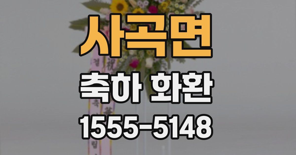 사곡면 축하 화환