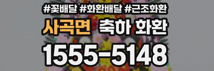사곡면 축하 화환