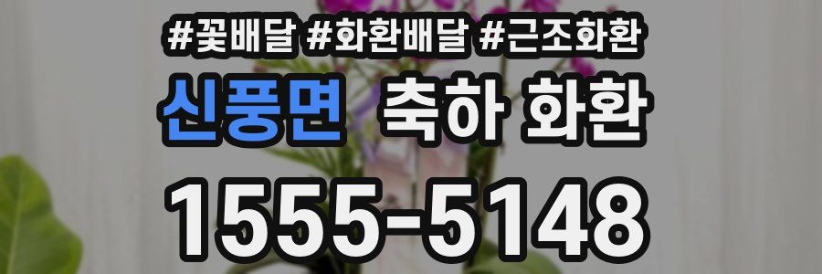 신풍면 축하 화환