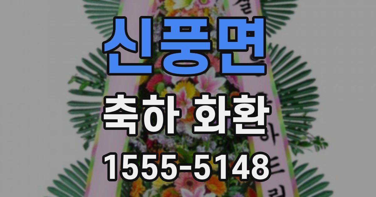 신풍면 축하 화환
