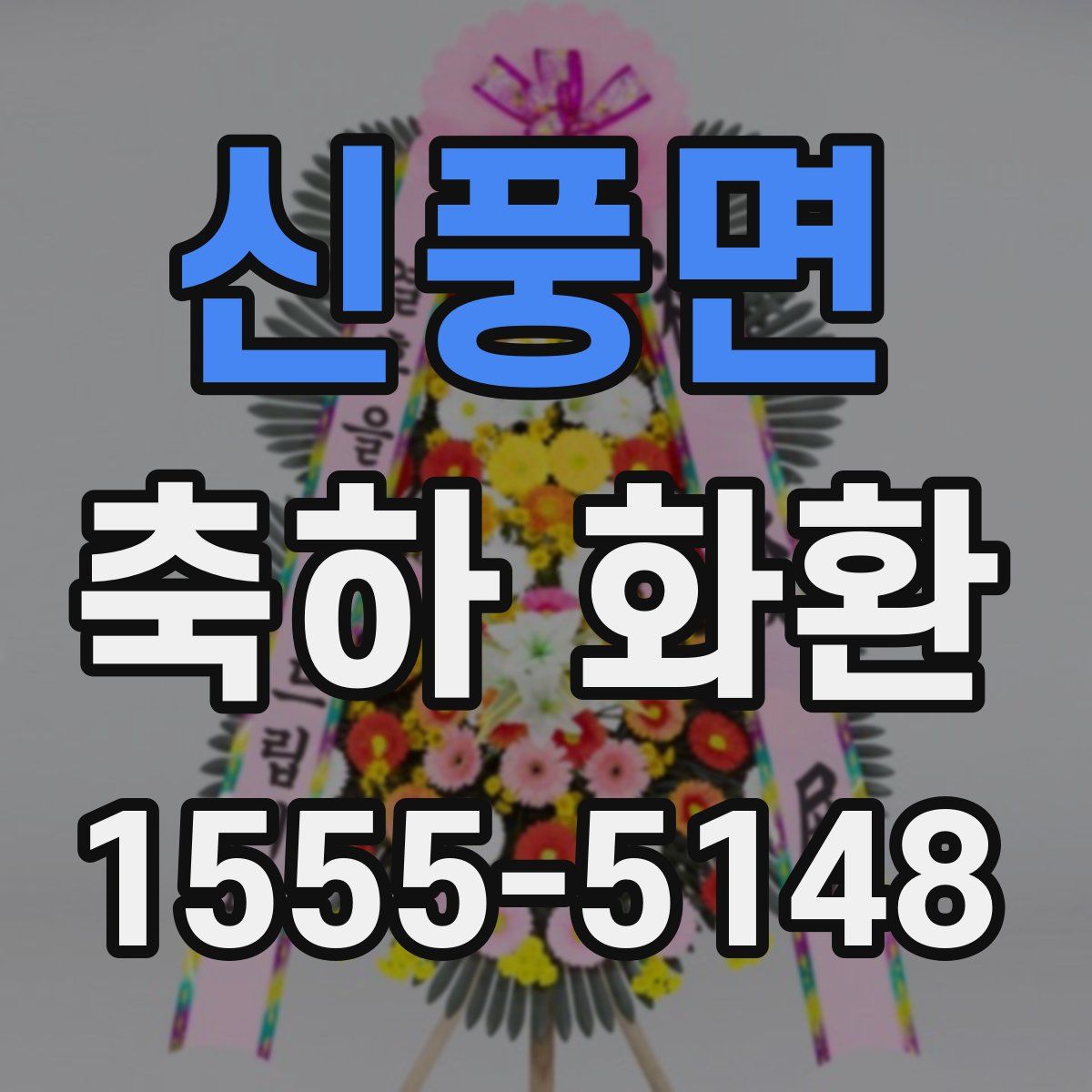 신풍면 축하 화환